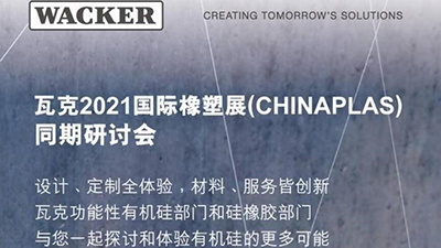 Wacker Silicone Innovative Application Seminar in CHINAPLAS 2021  (Chinese Seminar)